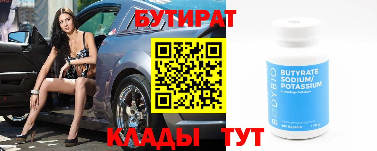 БУТИРАТ 1.4BDO Кингисепп